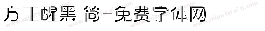 方正醒黑 简字体转换